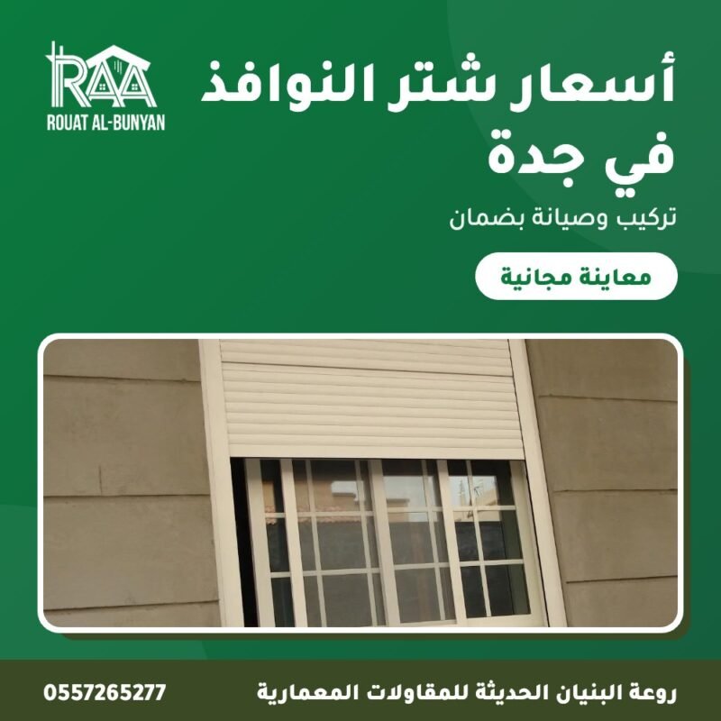 أسعار شتر النوافذ في جدة من روعة البنيان