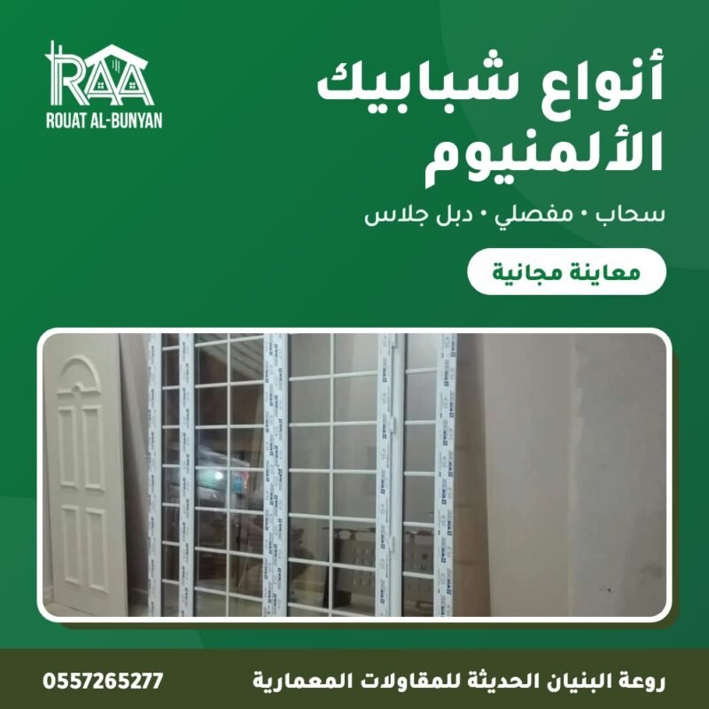أنواع شبابيك الألمنيوم من روعة البنيان