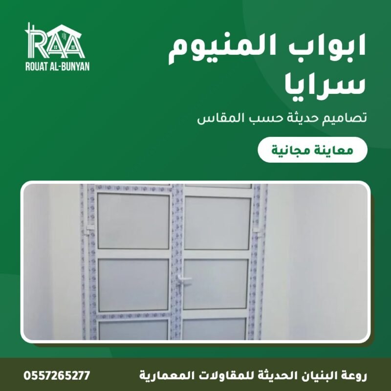 ابواب المنيوم سرايا من روعة البنيان
