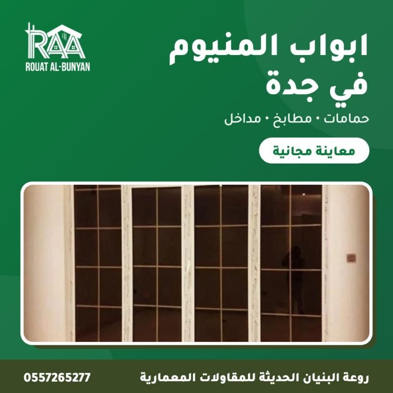 ابواب المنيوم في جدة من روعة البنيان