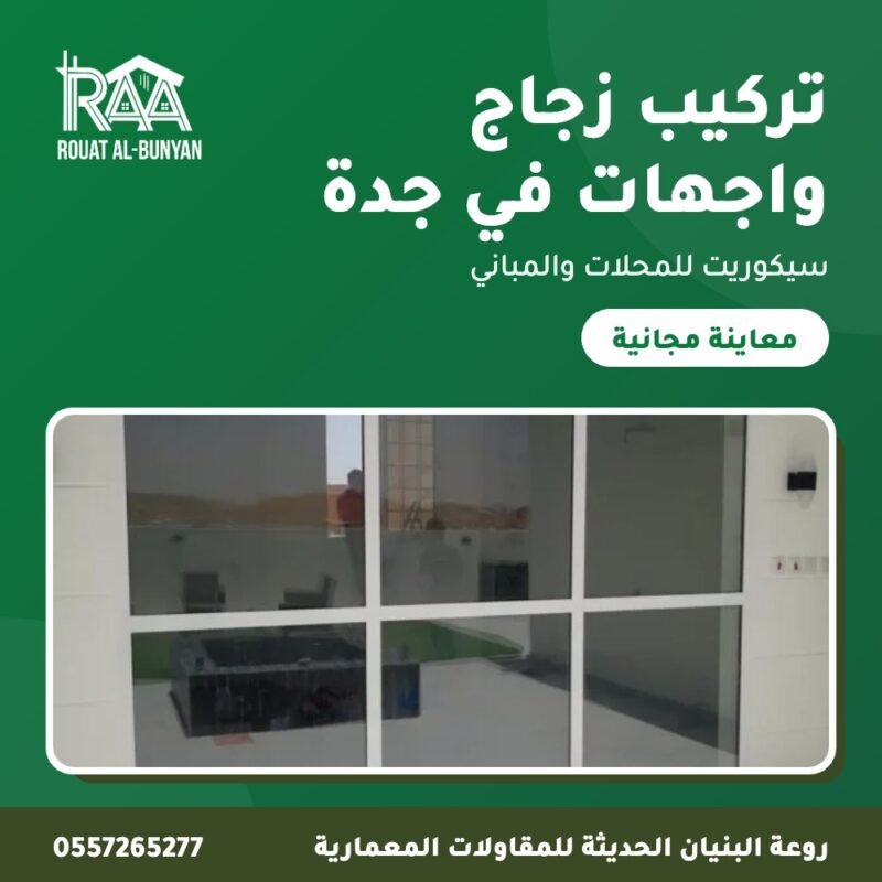تركيب زجاج واجهات في جدة من روعة البنيان