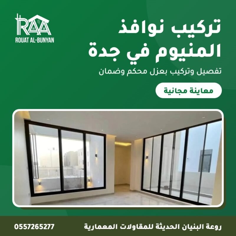 تركيب نوافذ المنيوم في جدة من روعة البنيان