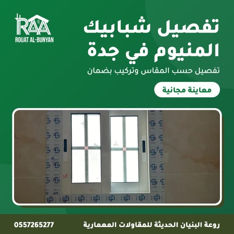 تفصيل شبابيك المنيوم في جدة من روعة البنيان