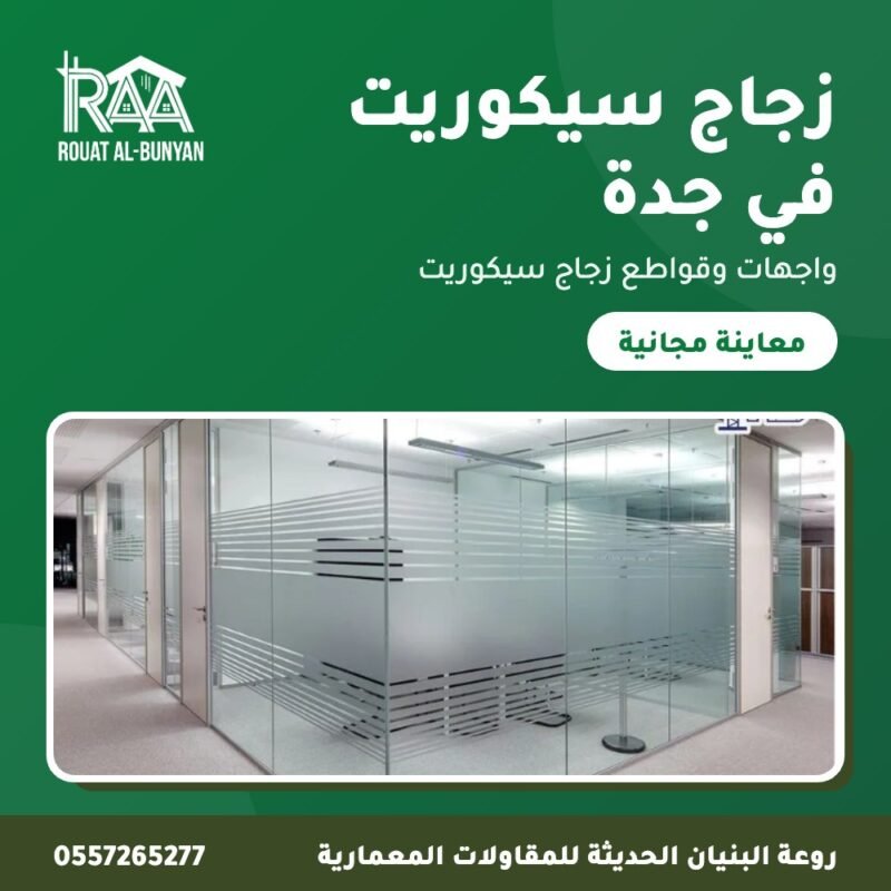 زجاج سيكوريت في جدة من روعة البنيان