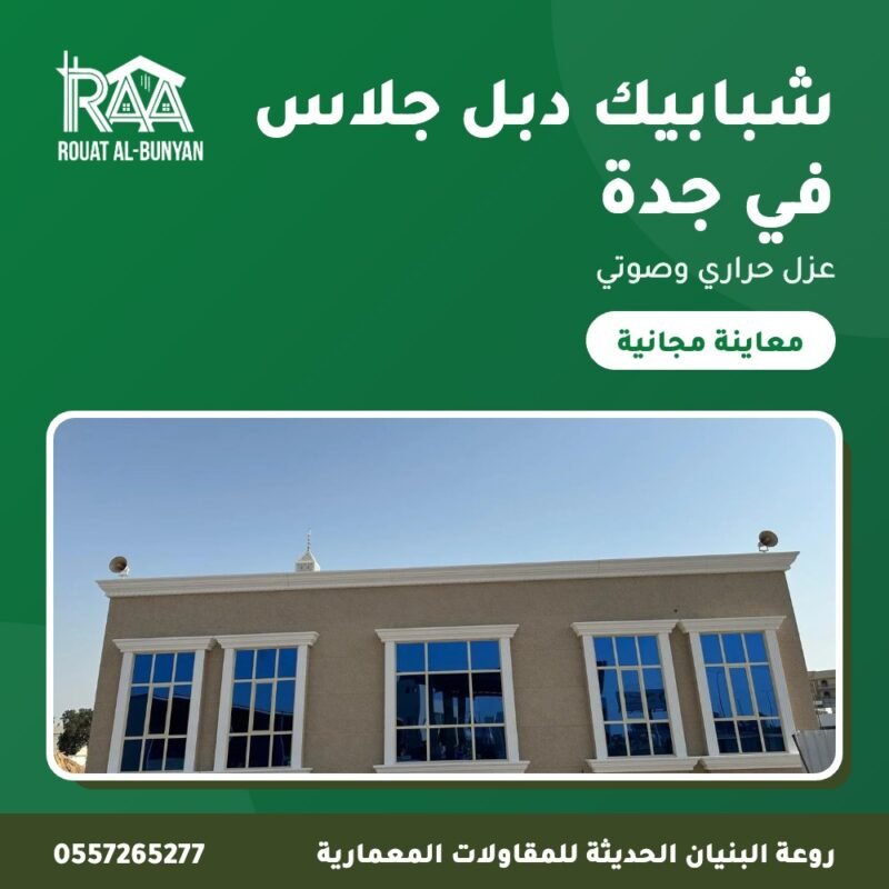 شبابيك دبل جلاس في جدة من روعة البنيان