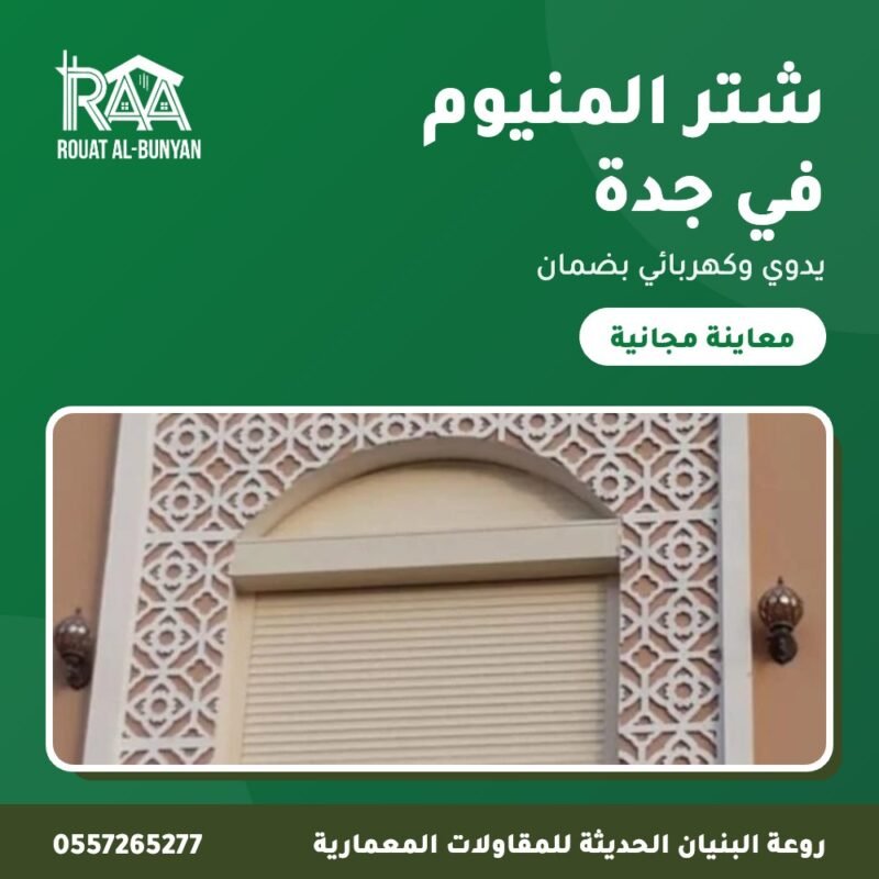 شتر المنيوم في جدة من روعة البنيان