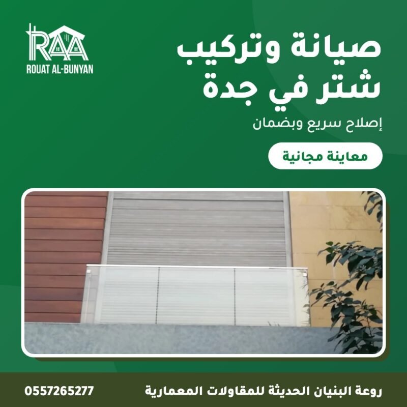 صيانة وتركيب شتر في جدة من روعة البنيان