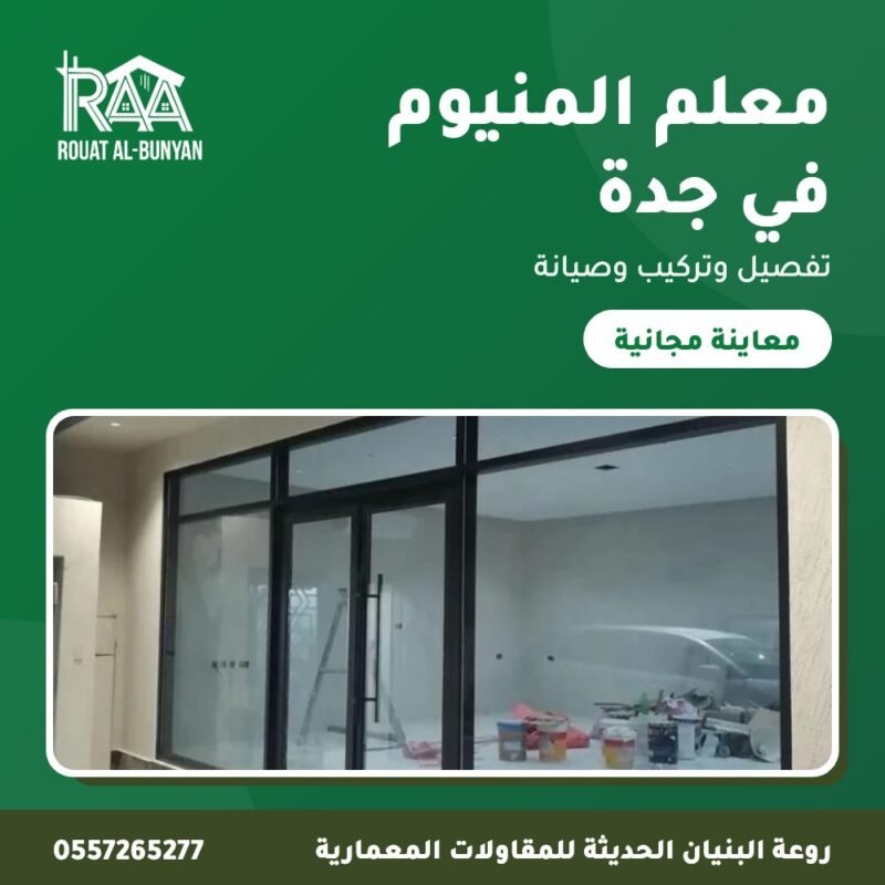 معلم المنيوم في جدة من روعة البنيان