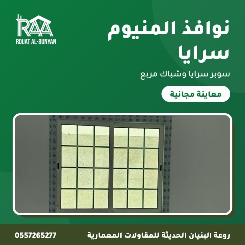 نوافذ المنيوم سرايا من روعة البنيان