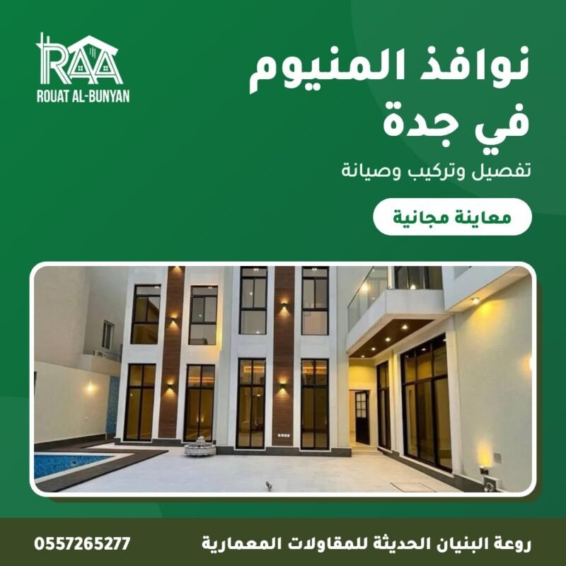 نوافذ المنيوم في جدة من روعة البنيان