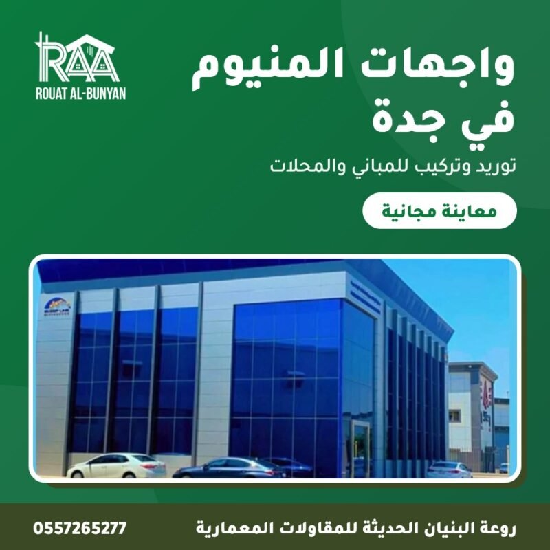 واجهات المنيوم في جدة من روعة البنيان
