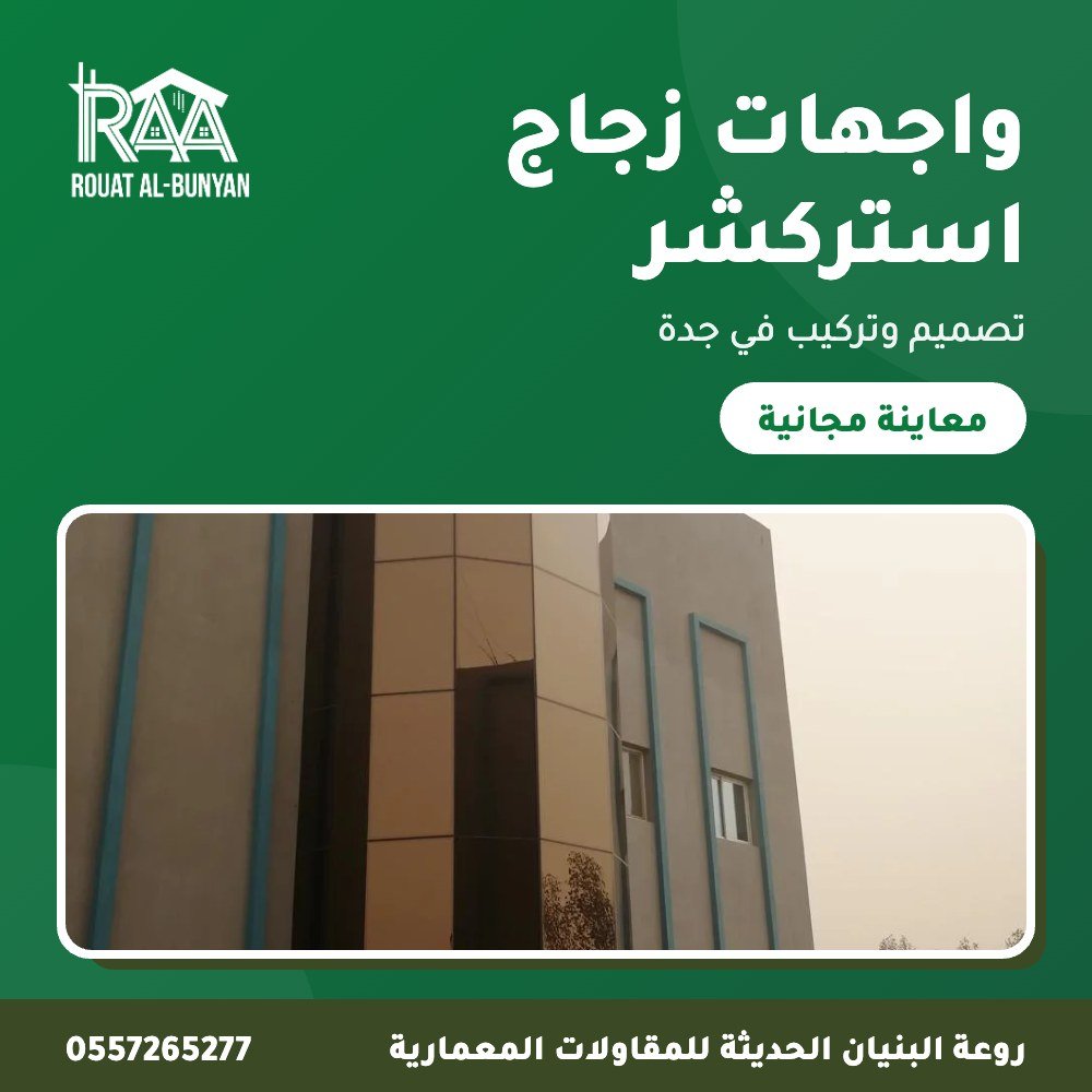 واجهات زجاج استركشر من روعة البنيان